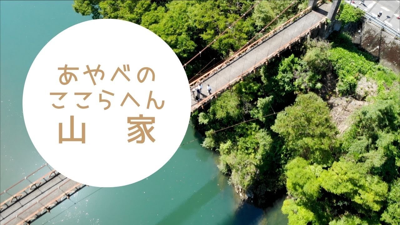 あやべのここらへん　山家 HD