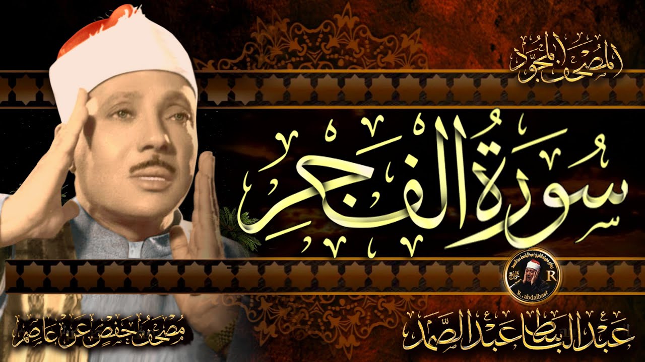 سورة الفجر كاملة ( أستمع واقرأ ) من أروع ما جود الشيخ عبد الباسط عبد الصمد | Surah Al-Fajr