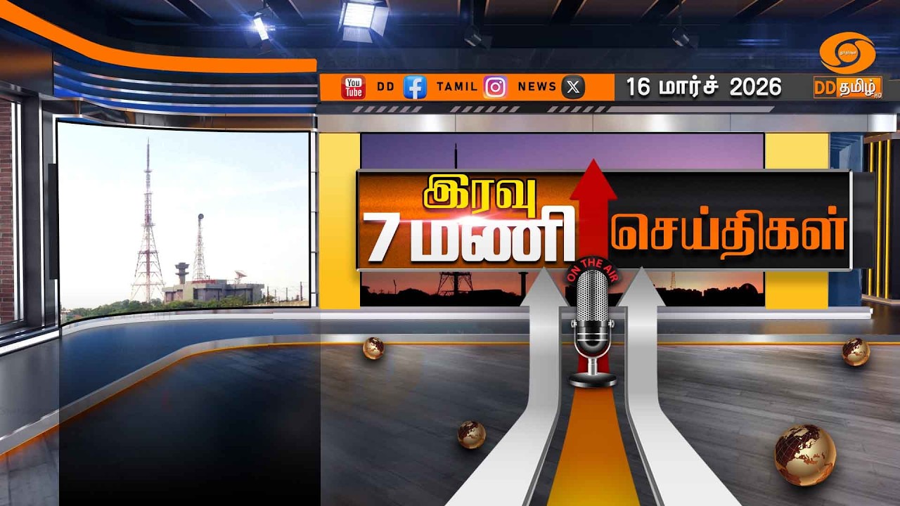 இரவு 7.00 மணி டிடி தமிழ் செய்திகள் [16.03.2026] PM Modi | US Israel Iran