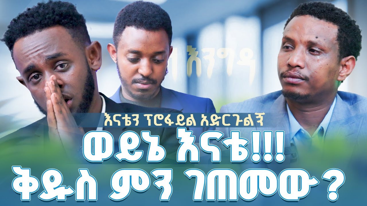 #new ወይኔ እናቴ!! 📍ሰአሊ ቅዱስ ምን ገጠመው @lozamedia