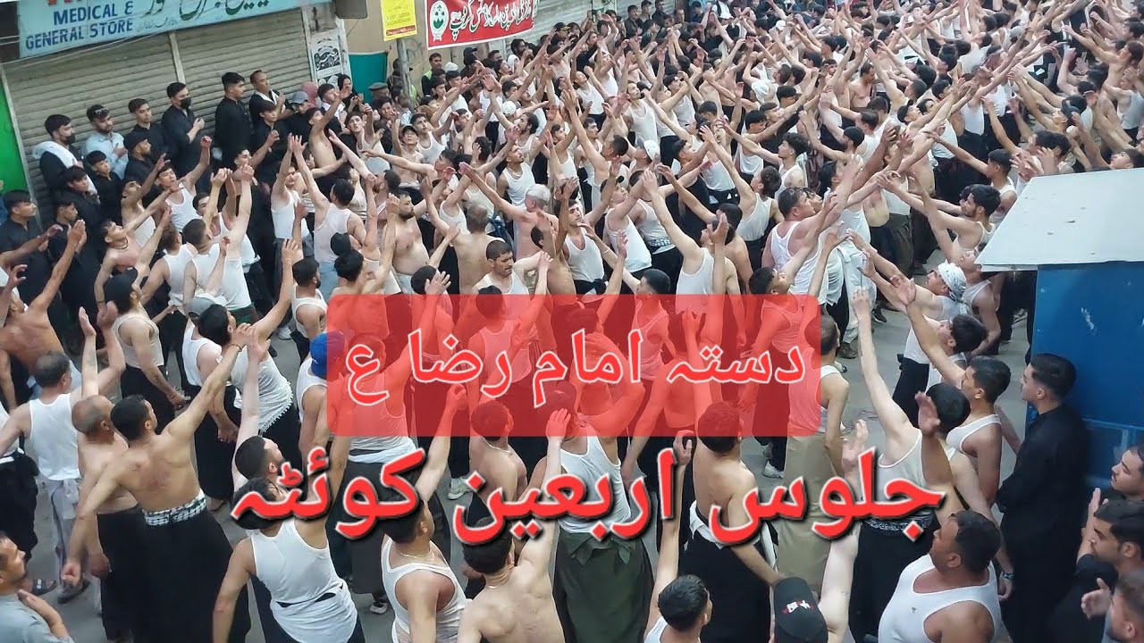  جلوس اربعین کوئٹہ 2025(Dista imam raza a.s) part 5