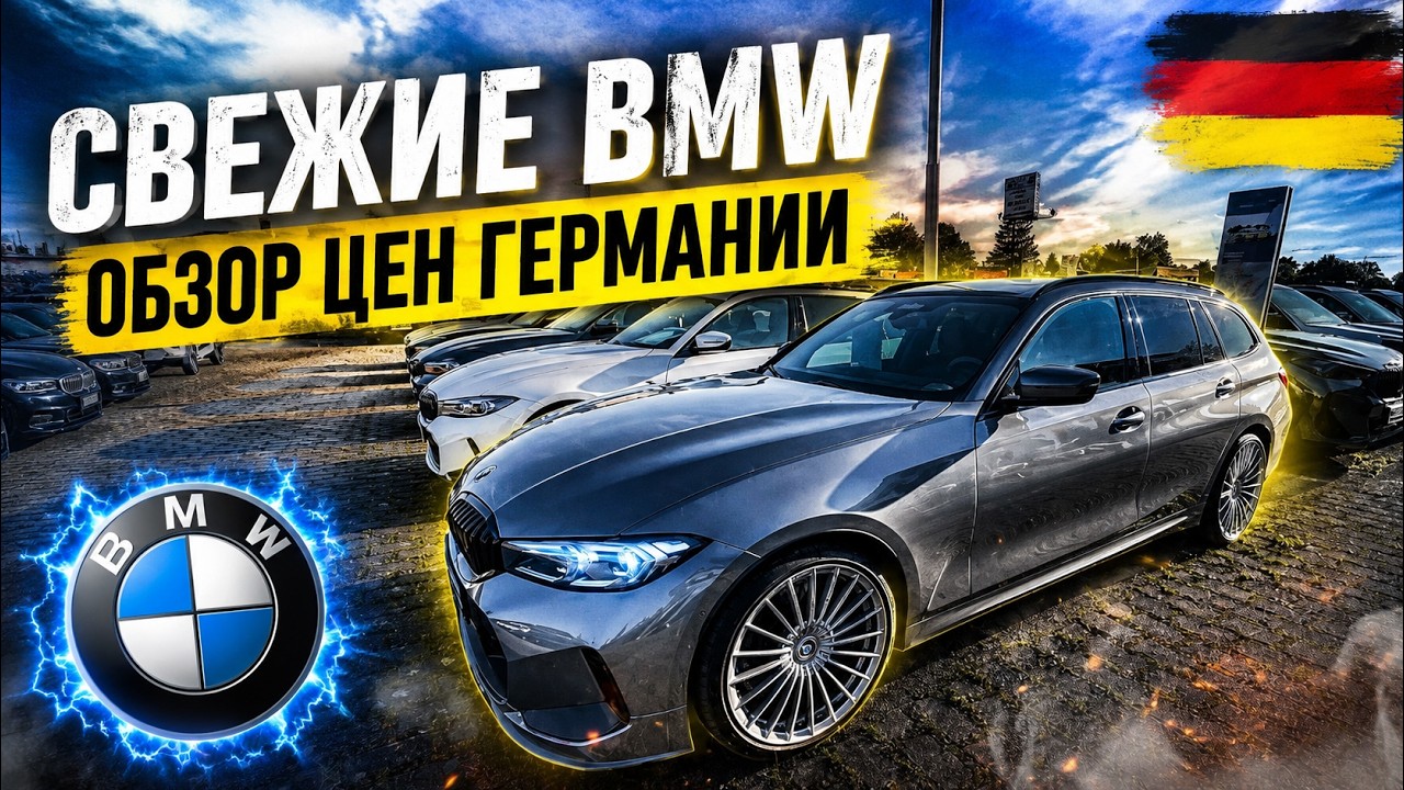 ОБЗОР ЦЕН НА BMW В ГЕРМАНИИ 2026 🇩🇪🇩🇪🇩🇪🇩🇪🇩🇪🇩🇪🇩🇪🇩🇪🚘💥
