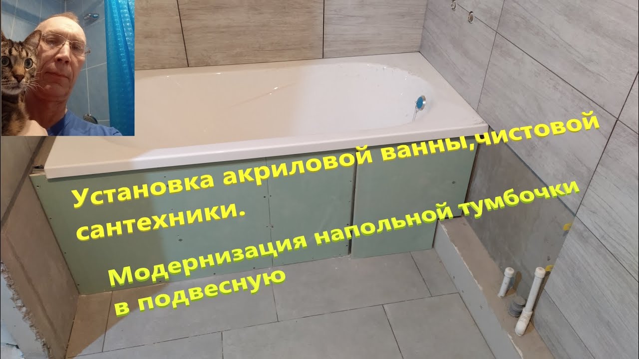 Установка акриловой ванны, чистовой сантехники.