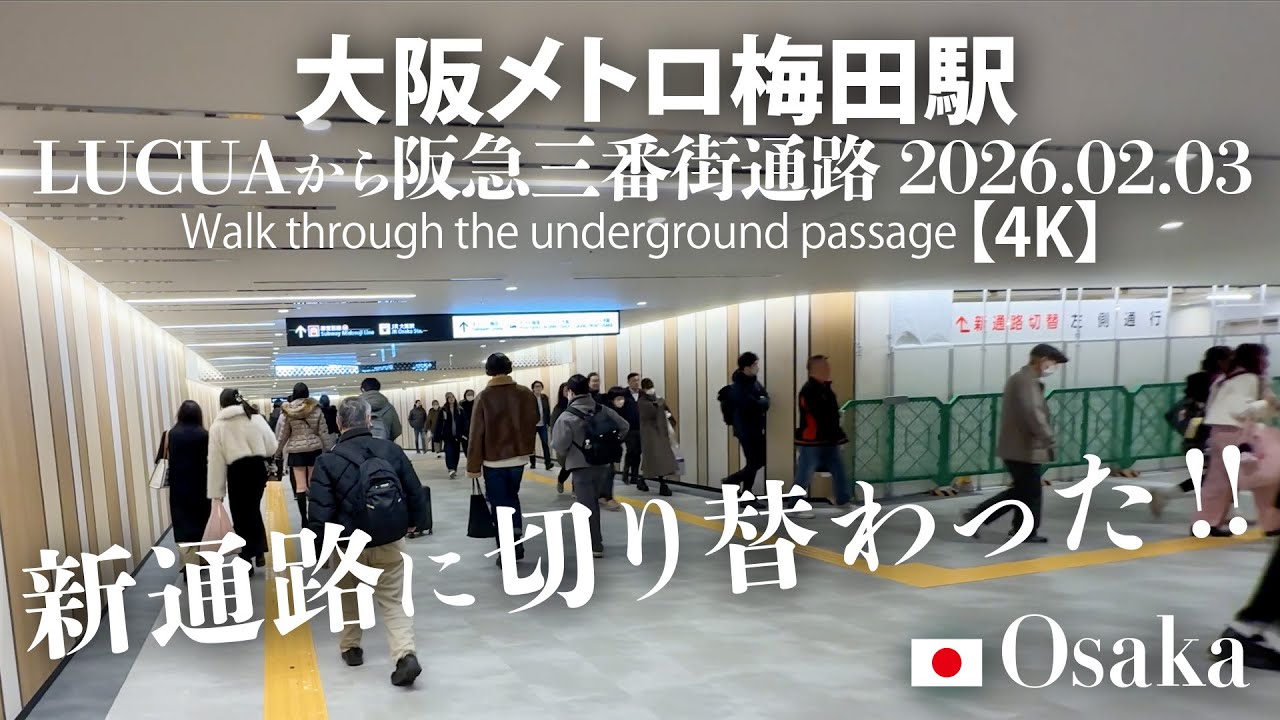 新通路に切り替わった！大阪メトロ梅田駅 LUCUAから阪急三番街通路 2026.02.03 【4K】Walk through the underground passage