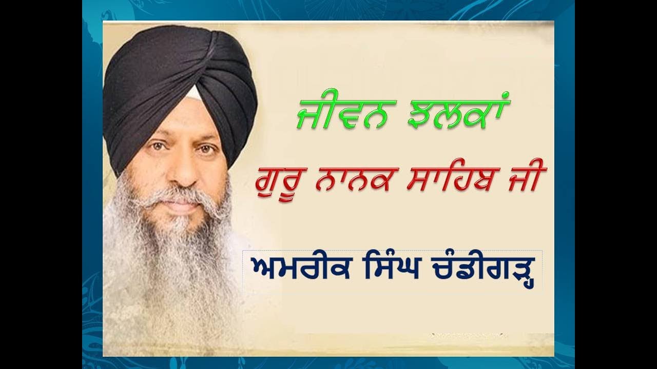 ਜੀਵਨ ਝਲਕਾਂ ਗੁਰੂ ਨਾਨਕ ਸਾਹਿਬ ਜੀ / Bhai Amrik Singh Chandigarh wale