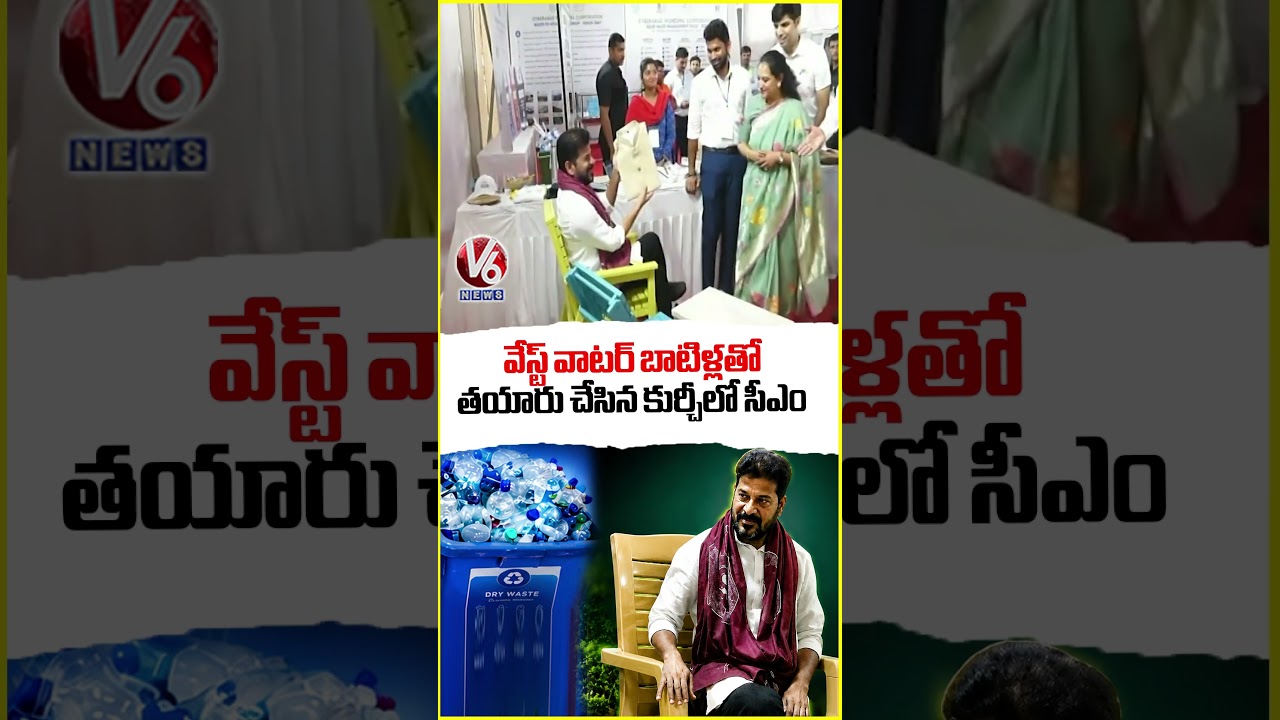 CM on a chair made of waste water bottles | CM Revanth Reddy | V6 News