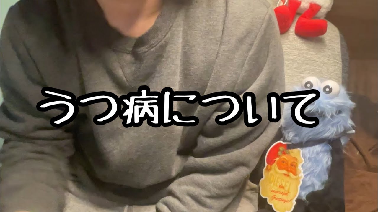 うつ病について