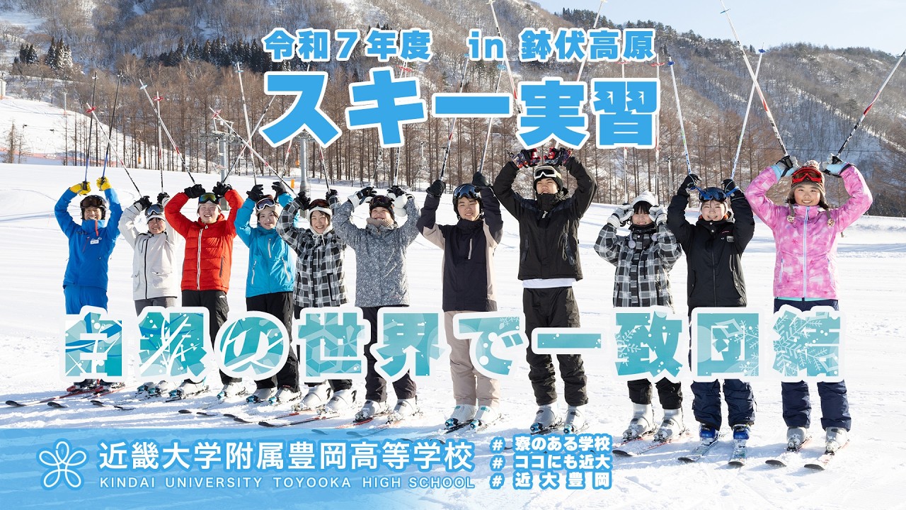 令和7年度 スキー実習（高1）