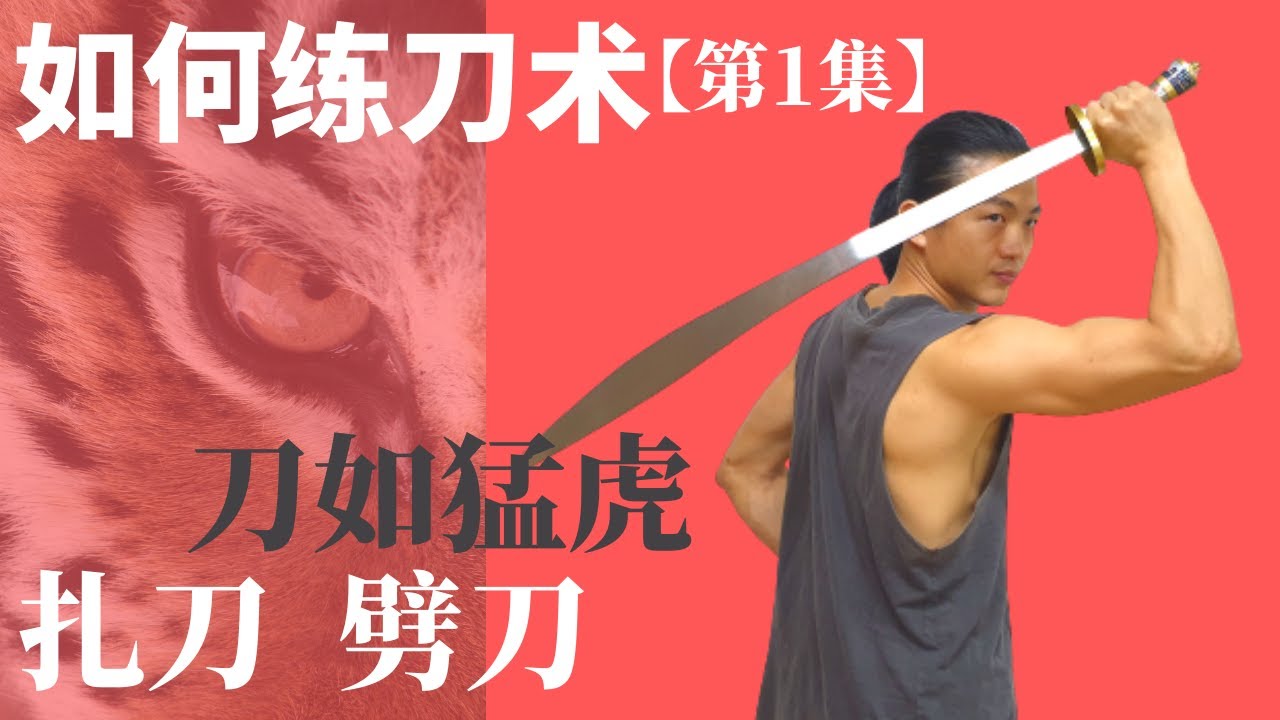 武艺人教室 | 如何练刀术【第一集】| 扎刀、劈刀 | 刀如猛虎 | 武朮也是艺术 | WUSHU