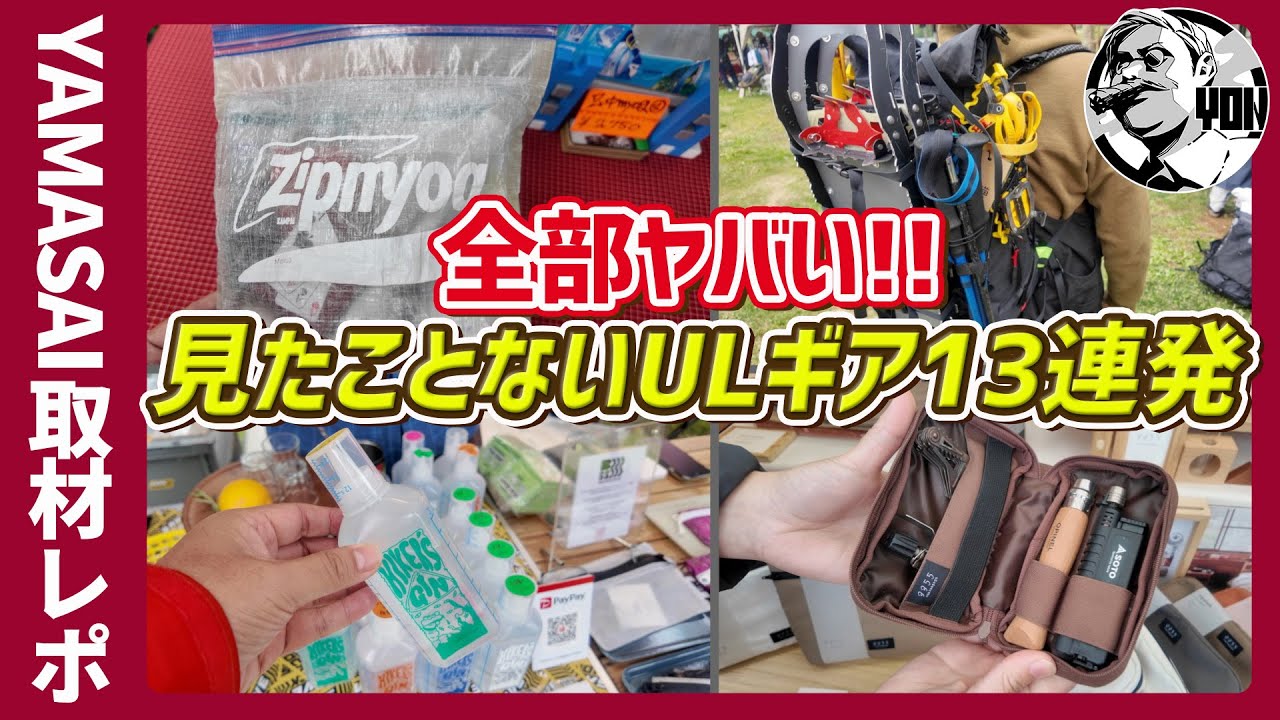【YAMASAI 2025】全部ヤバい！見たことないULギア13選｜軽量バックパックから山ジンまで沼すぎた