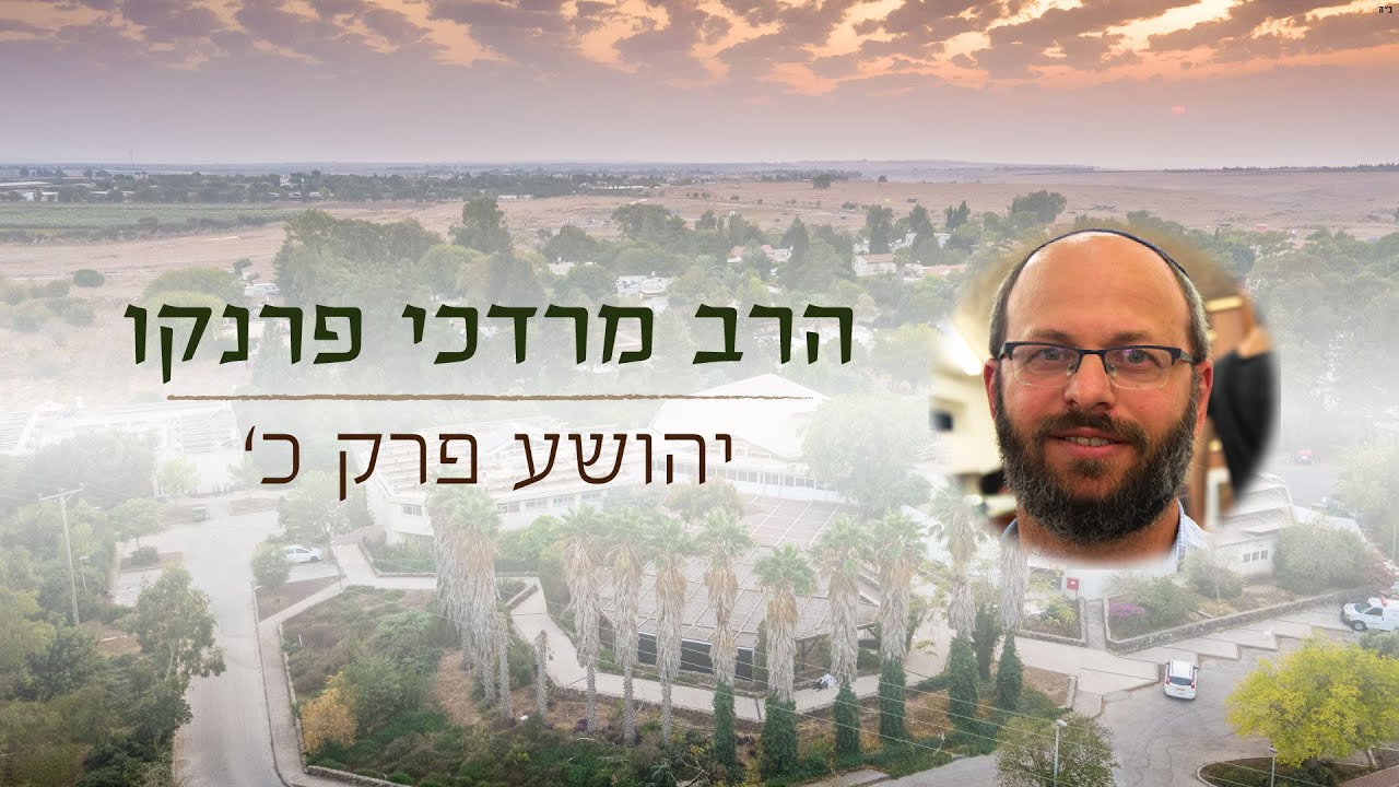 יהושע פרק כ' | הרב מרדכי פרנקו
