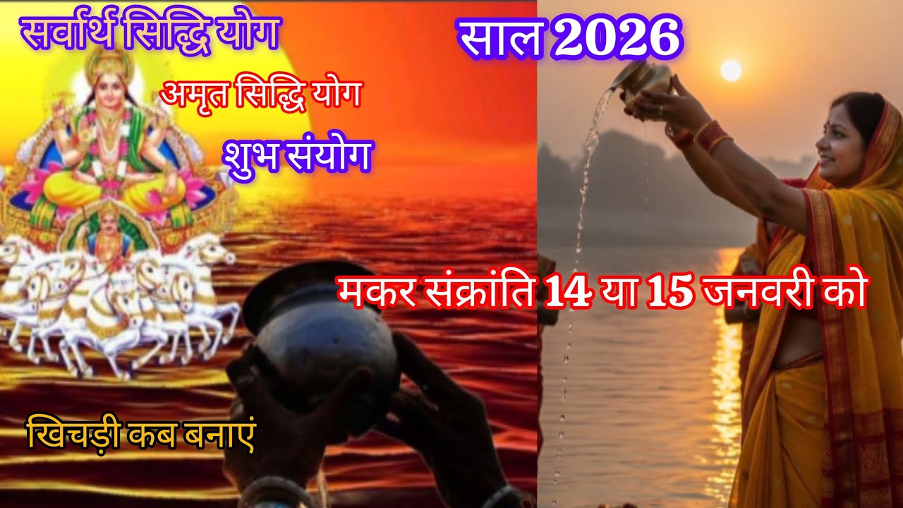 षट्तिला एकादशी मकरसंक्रांति तिल गुड़ संक्रांति का संयुक्त मिलन का 2026 में कब बन रहा है से संयोग🪔🎈🚩🌄