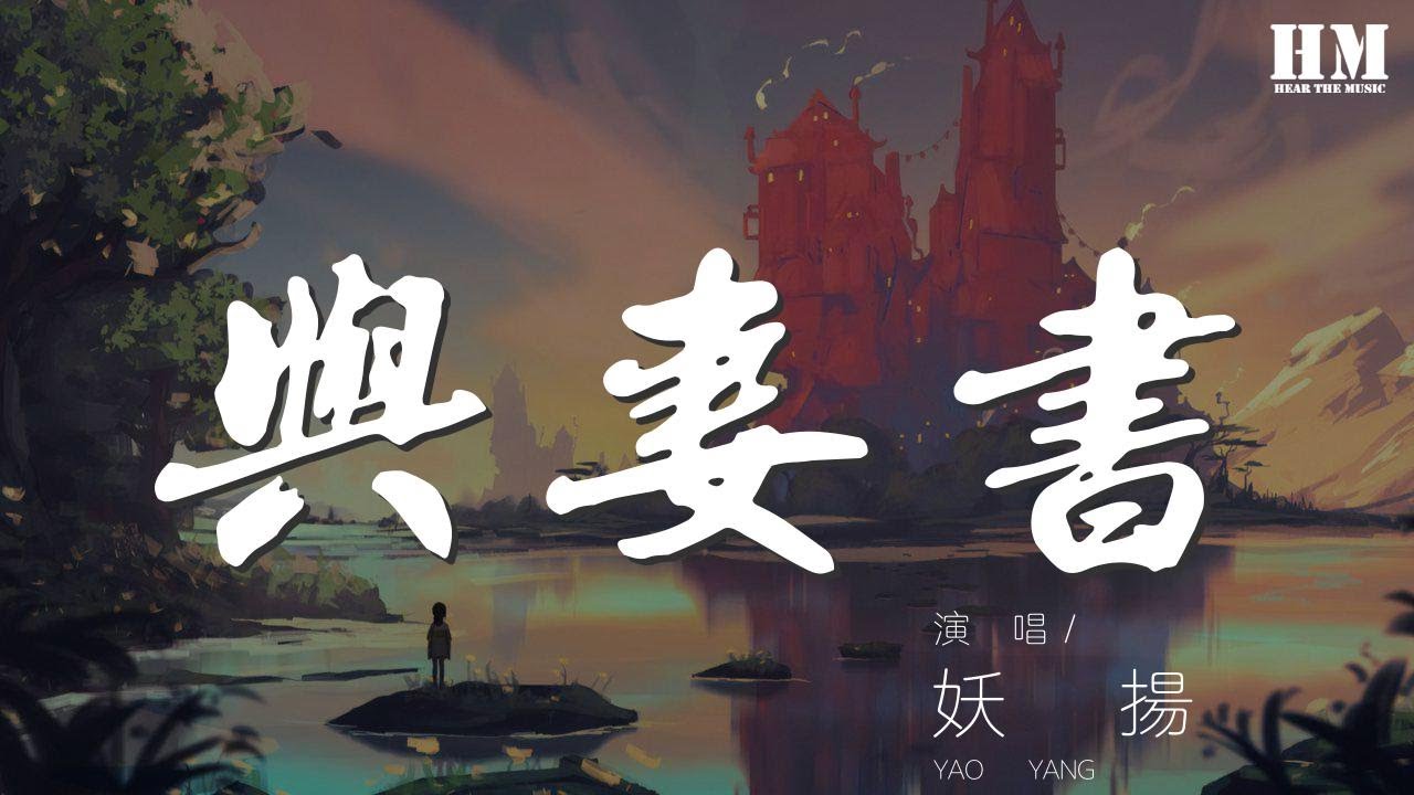 妖揚 - 與妻書『也曾想過，明媚光景』【動態歌詞Lyrics】