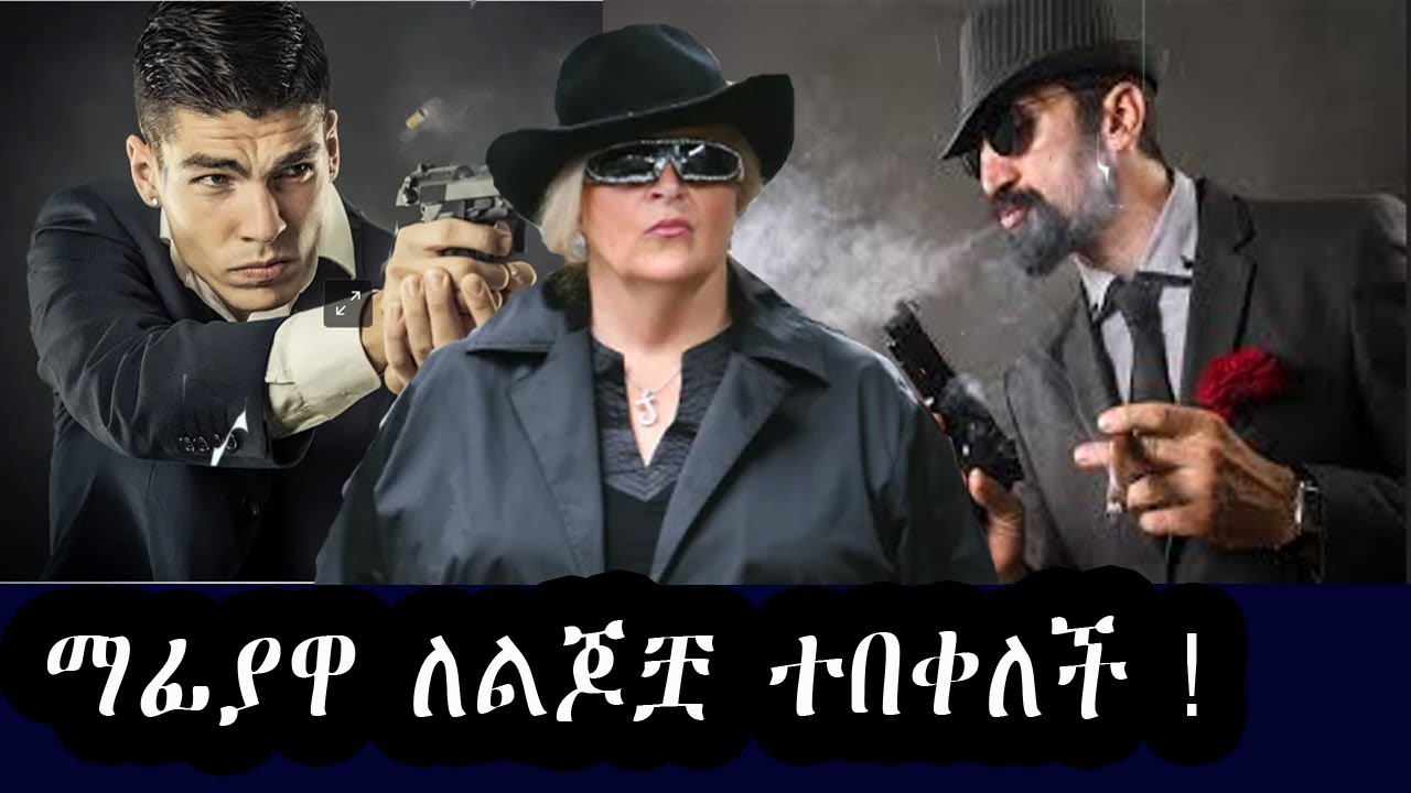 ያላባራው የማፊያዎች ጦርነት !A story about Judy Moran, Australian mafia war.