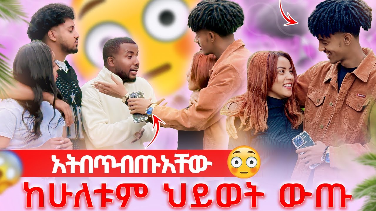 🦋አትበጥብጧቸው ከሁለቱም ህይወት ውጡ አላቸው🥹