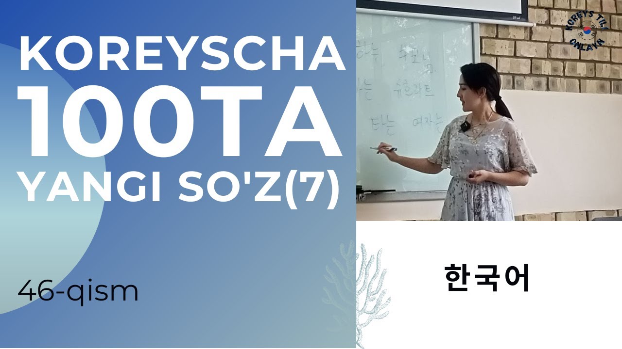 Koreyscha 100ta yangi so'z 중급, KOREYS TILI, 46-qism