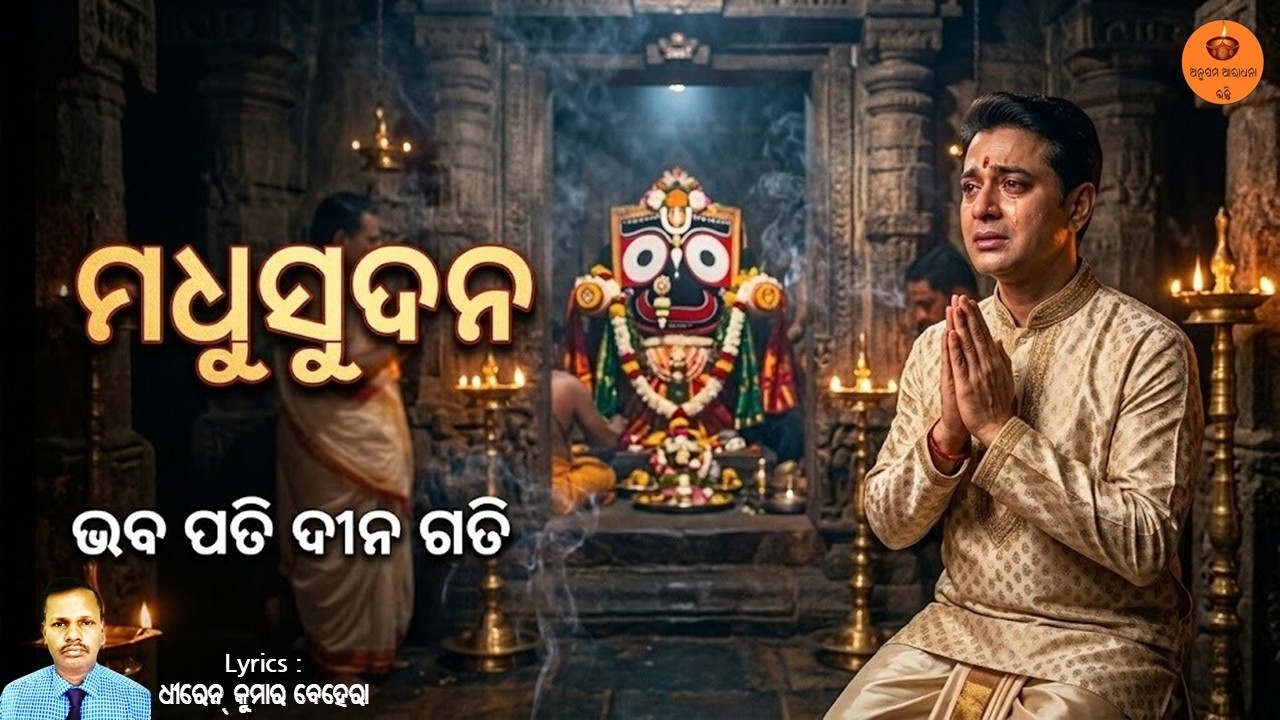 ମଧୁସୁଦନ | Dhiren Ku Behera | Soul-Touching Jagannath Bhajan | Bhava Pati Deena Gati | Odia Song