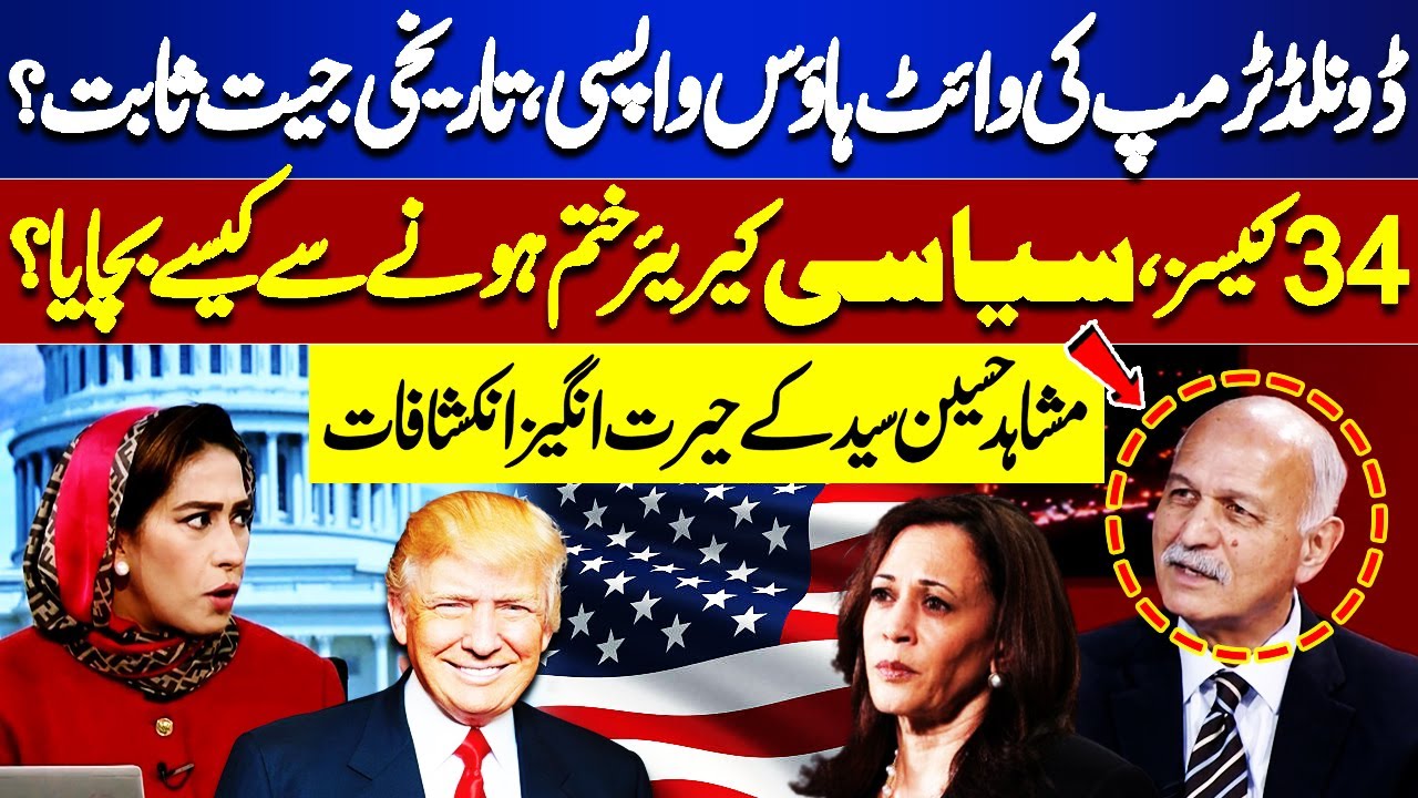 Donald Trump's Return To White House | Historic Victory? | Dunya Meher Bokhari Kay Sath