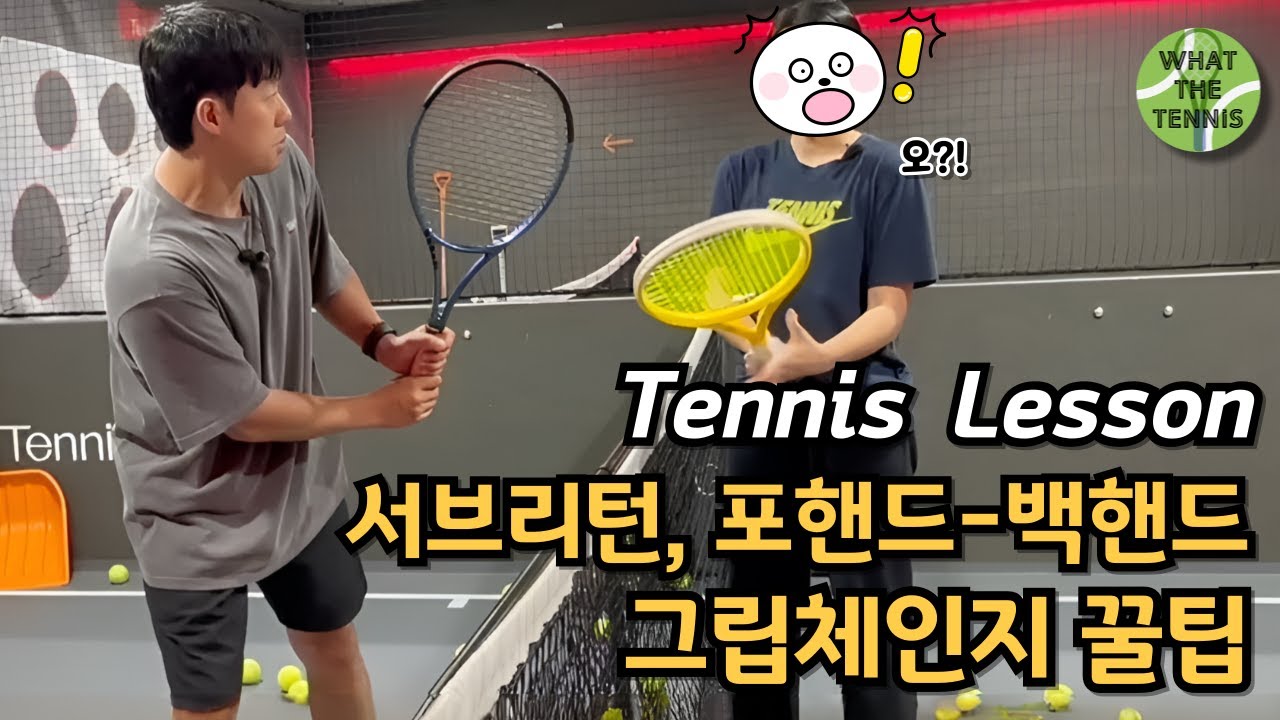 [#테니스레슨] 그립체인지 꿀팁 정리! 서브리턴, 포핸드-백핸드 그립체인지 쉽게 하는 법 | 왓더테린이 ep.4