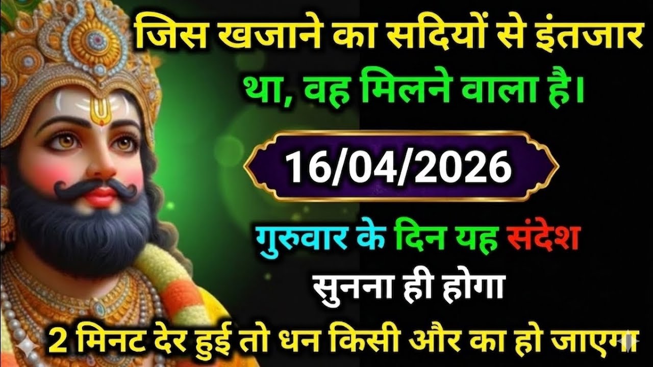 🔵✅ 16/04/2026  ka Baba Shyam Ji ka Sandesh || Today Baba Shyam Message || Universe Message ✅