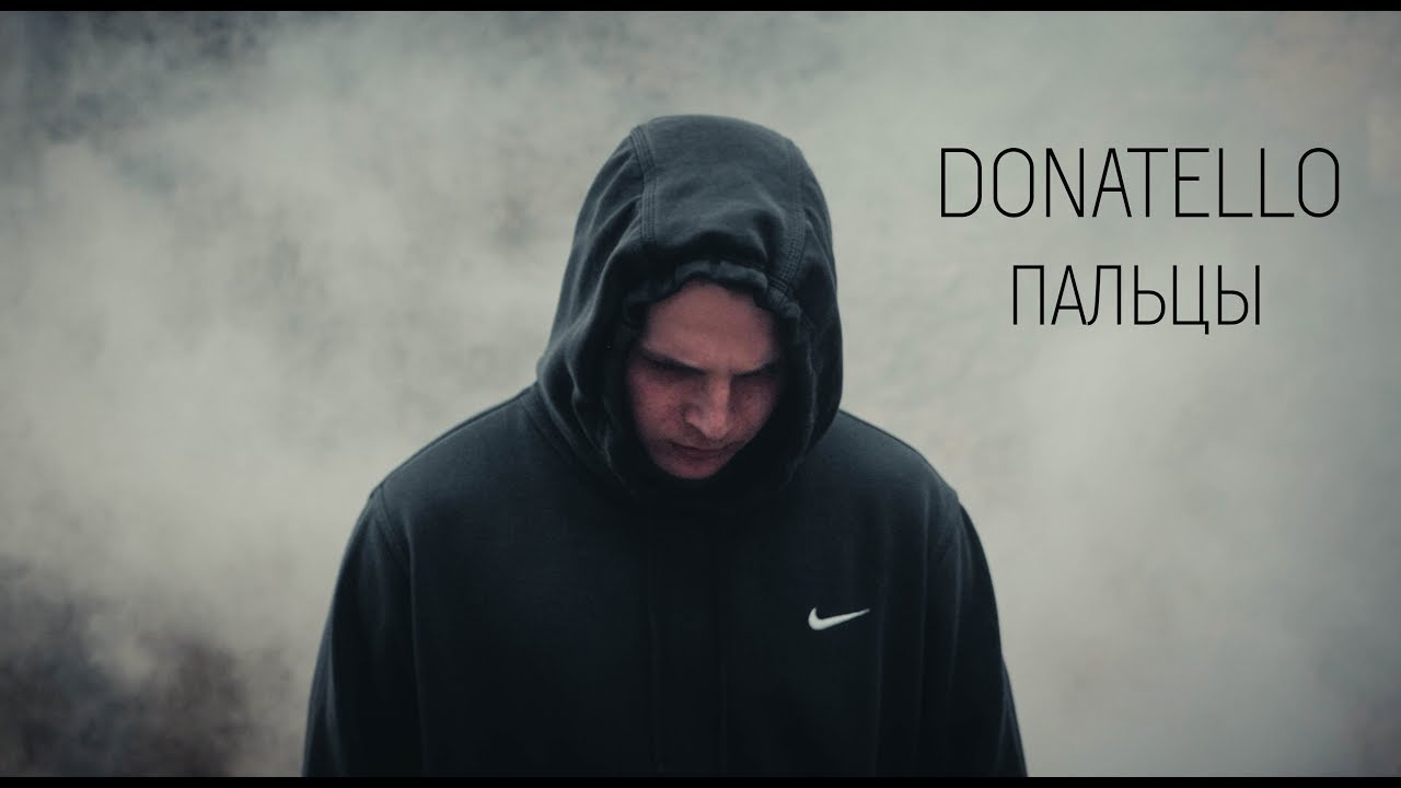 Donatello  - Пальцы (official video)