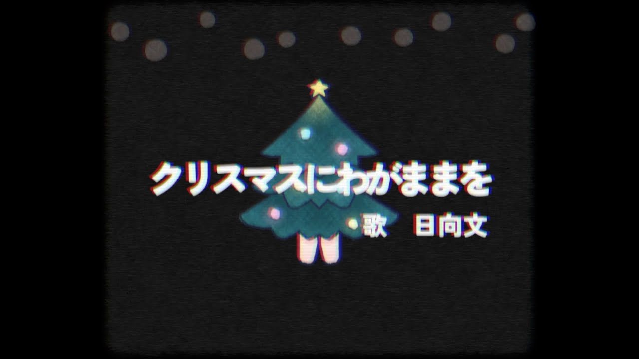 日向文 - クリスマスにわがままを（OFFICIAL VIDEO）