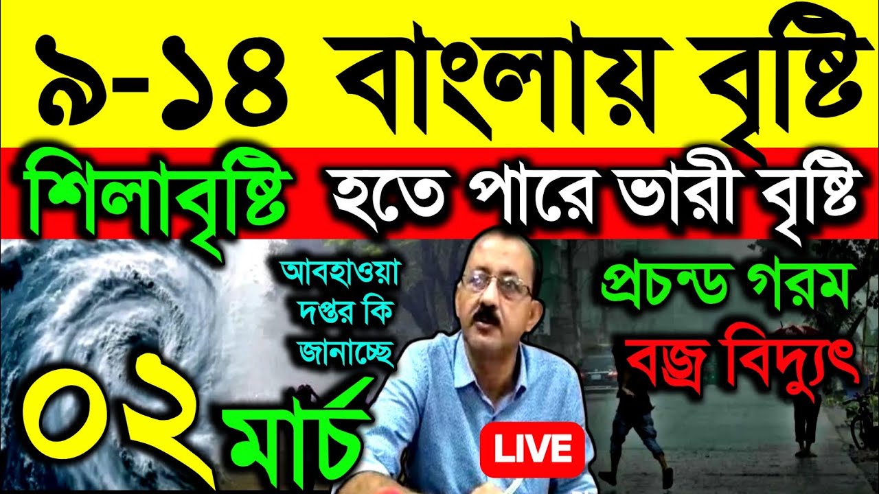 🔴Live ৯-১৪ বাংলায় বৃষ্টি, শিলাবৃষ্টি হতে পারে ভারী বৃষ্টি, প্রচন্ড গরম, বজ্রবিদ্যুৎ, Weather