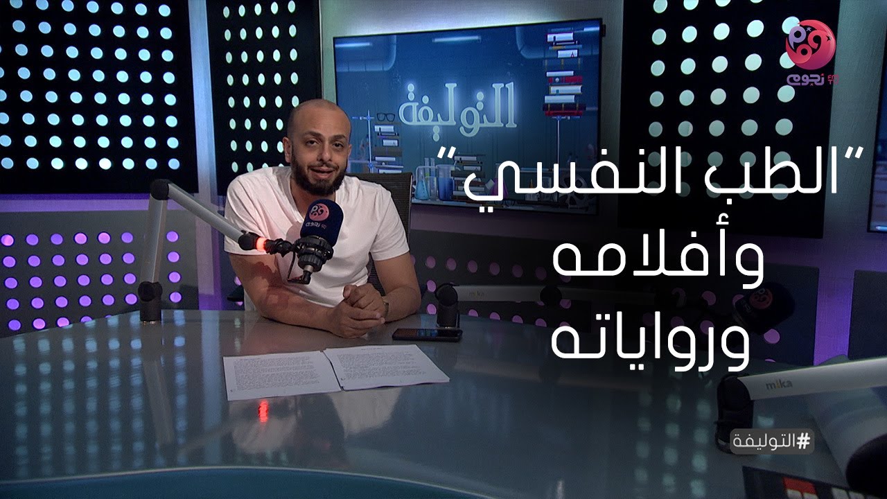 #التوليفة مع أحمد مراد| حلقة عن 