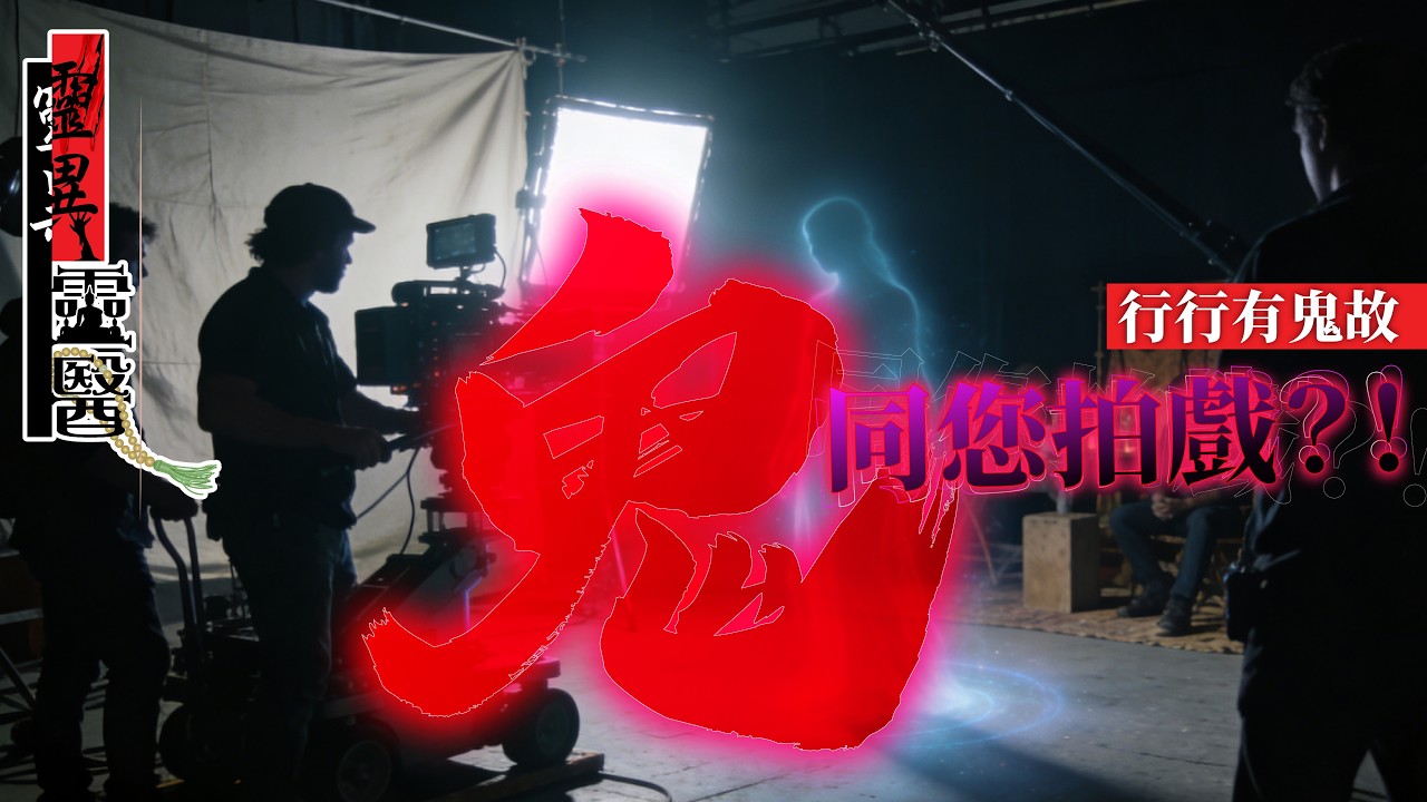 行行有鬼故：鬼同您拍戲！ | 靈異靈醫 第三季 | 破迷開悟 | EP147 | 非遺文化 | 非遺佛法文化美學 |