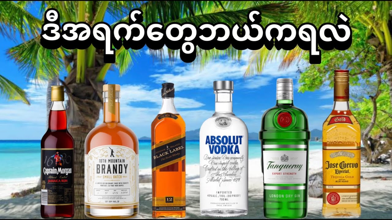 သောက်နေကျအရက်တွေကဘယ်ပစ္စည်းကထုတ်တာလဲ