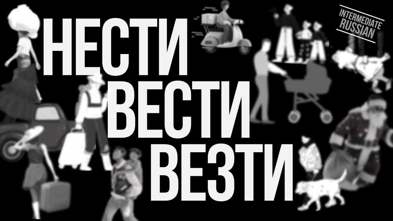 Intermediate Russian Grammar: НЕСТИ, ВЕСТИ, ВЕЗТИ (transitive verbs of motion)