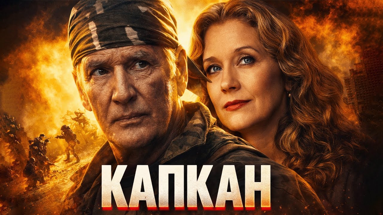 КАПКАН / 5-8 серии / Смотреть ФИЛЬМ онлайн бесплатно