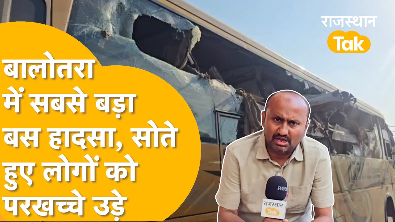 Balotara Bus Accident: चलती बस से परखच्चे उड़ा ले गया ट्रेलर, 6 की मौत दर्जनों गंभीर तौर घायल।