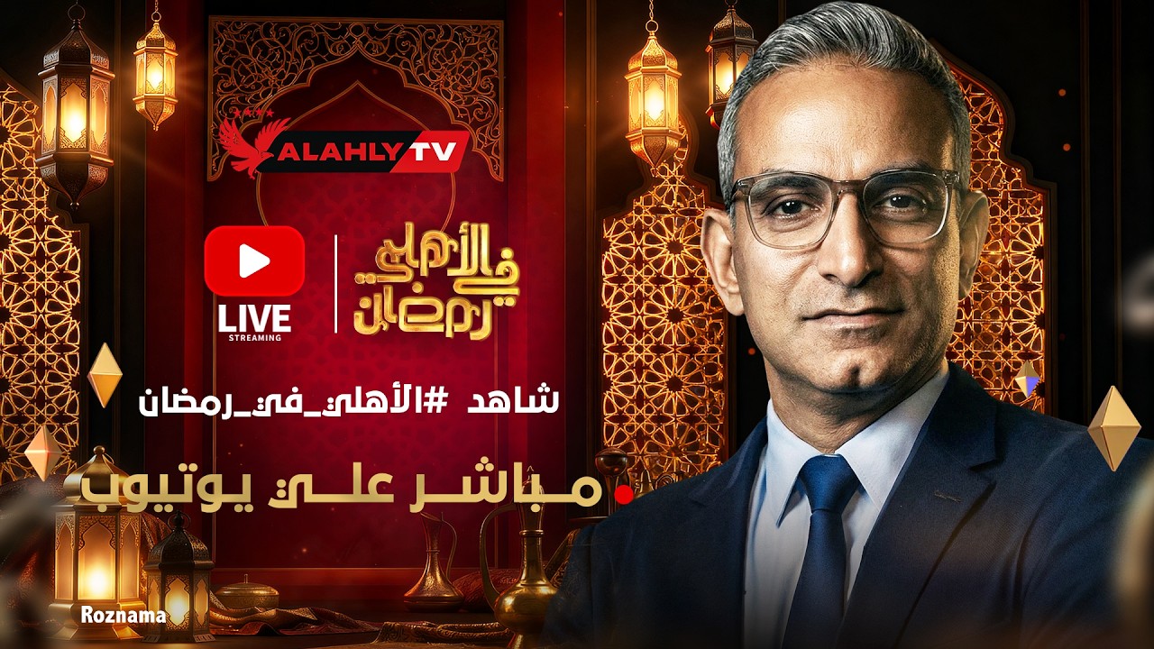 بث مباشر 🔴 أولى حلقات #الاهلي_في_رمضان وتغطية لكل ألعاب النادي الأهلي