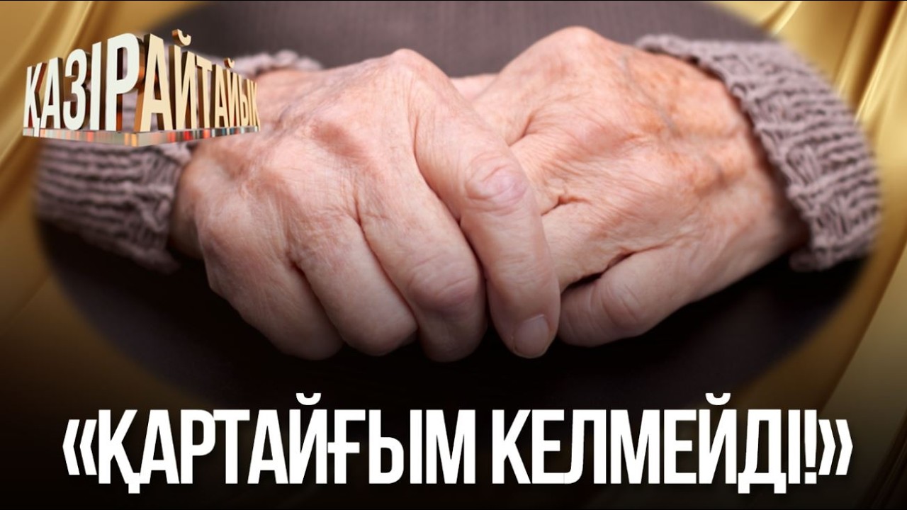 «Қартайғым келмейді!» | «Қазір айтайық» ток-шоуы