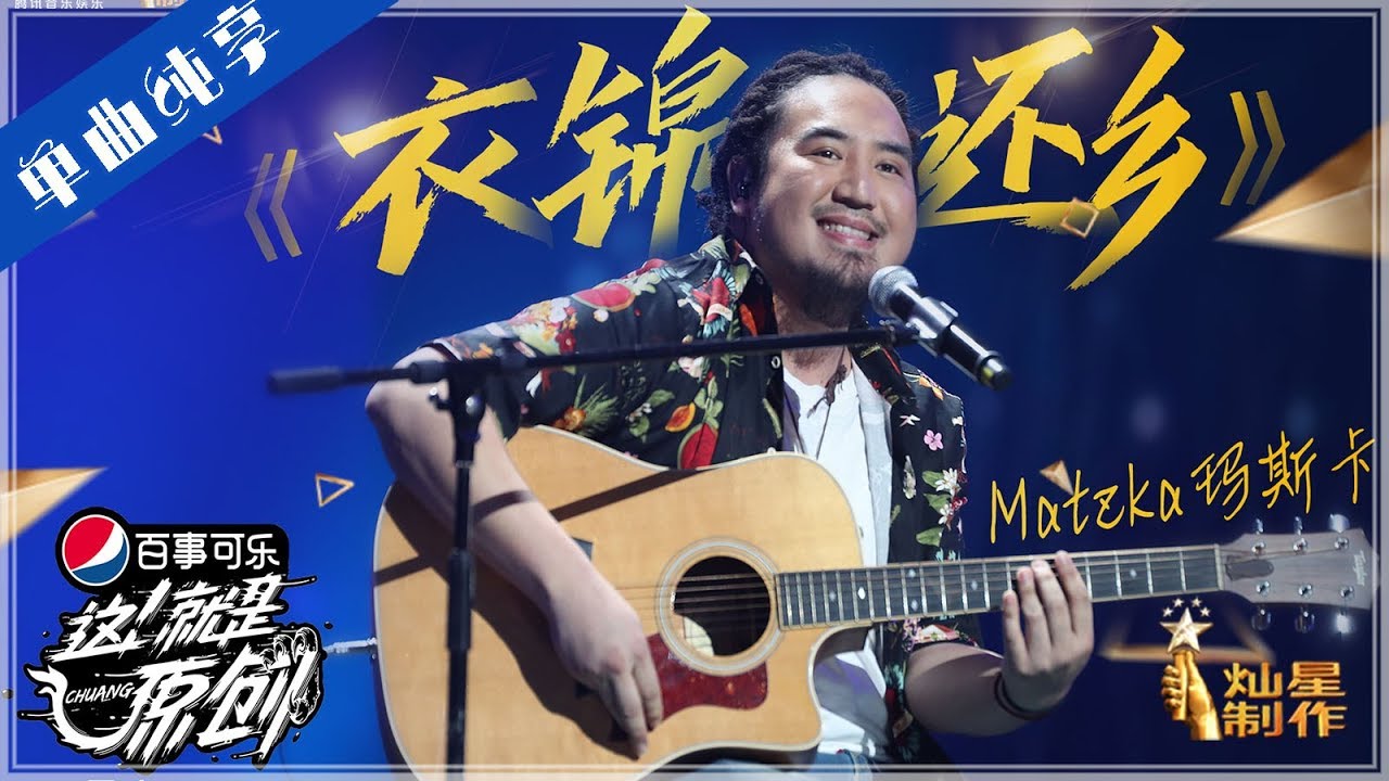 【单曲】玛斯卡《衣锦还乡》【这!就是原创S1】EP9 20190504 王嘉尔|萧敬腾|陈粒