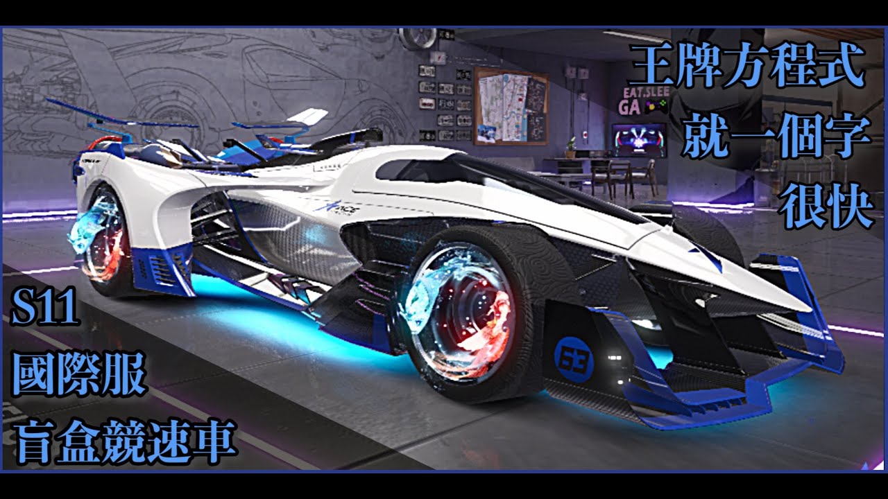 S11王牌競速- 王牌方程式，真王牌、就是快~~  (formula ace)