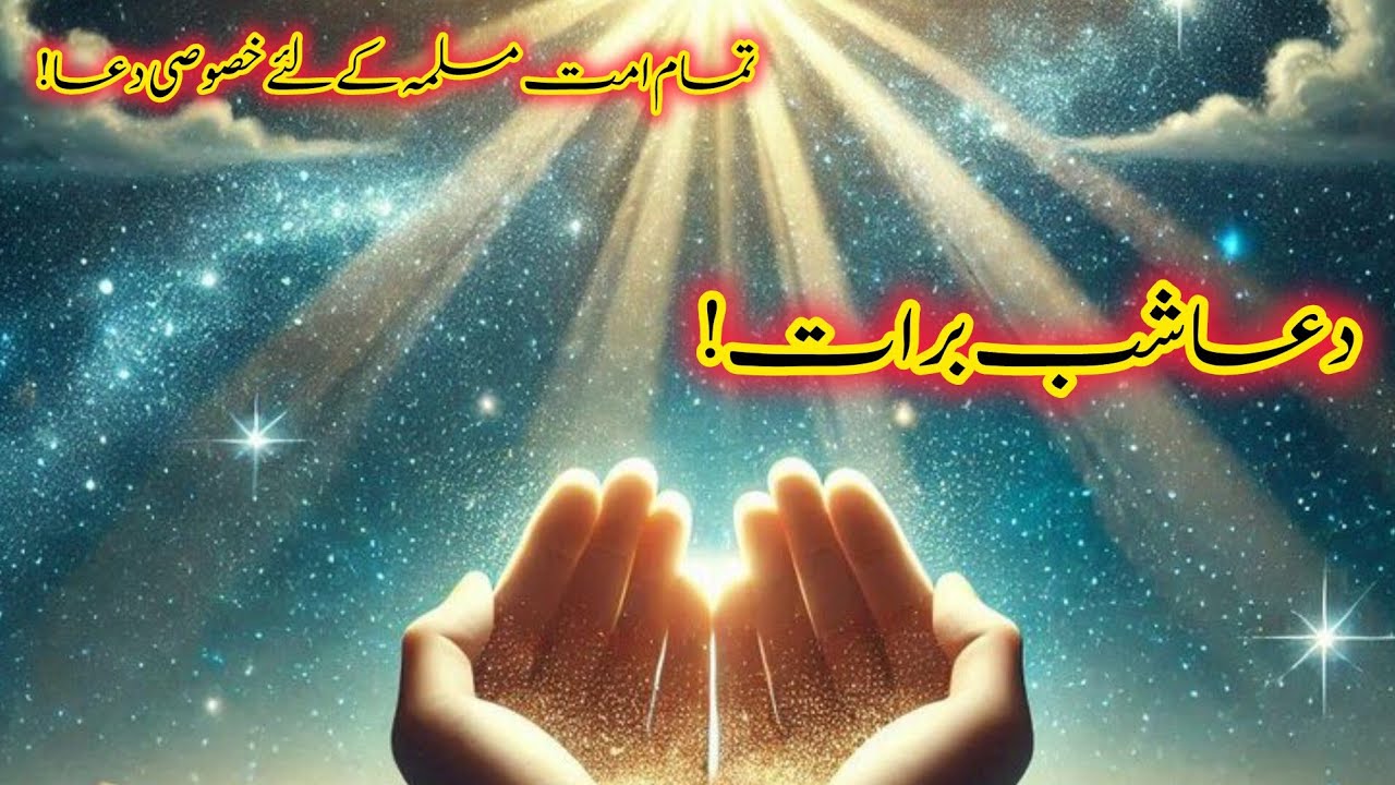 Dua Shabe Barat!/Tamam Umate Muslima Ke Liye Khasusi Dua!/Urdu Voice Center 786