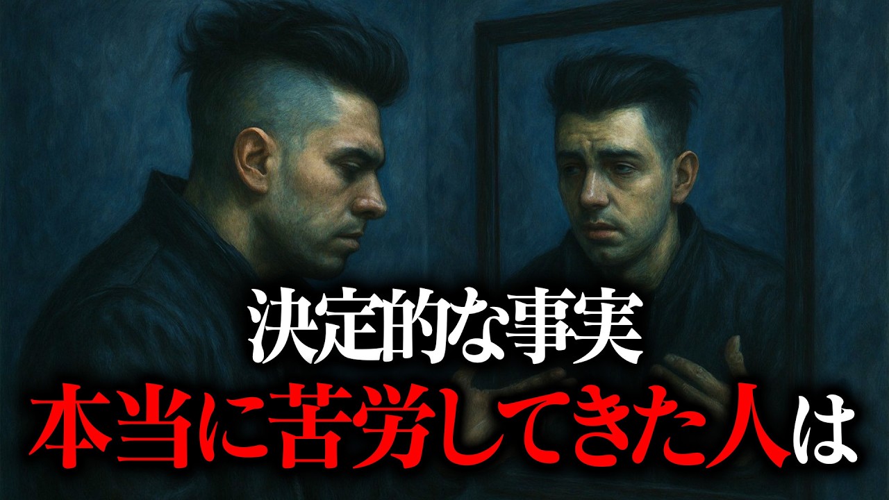 【事実】本当に苦労してきた人には共通点がある