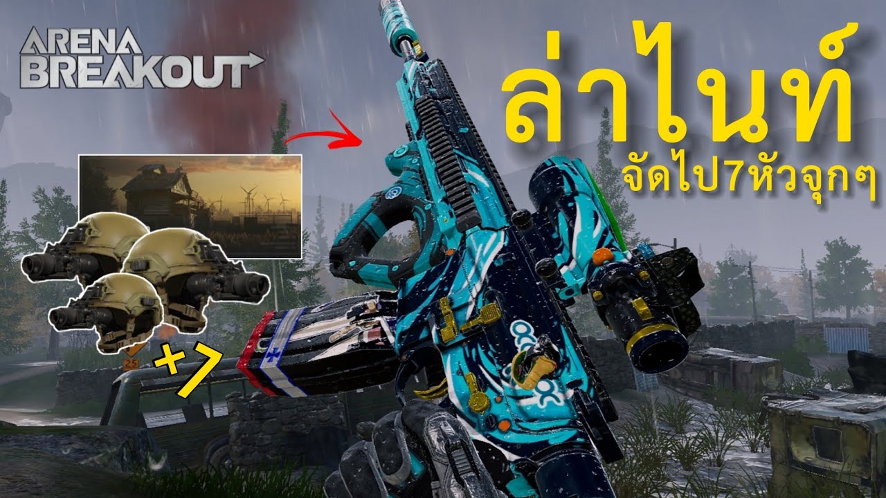 ล่าไนท์ฤดูฝน  Arena BreakoutS9