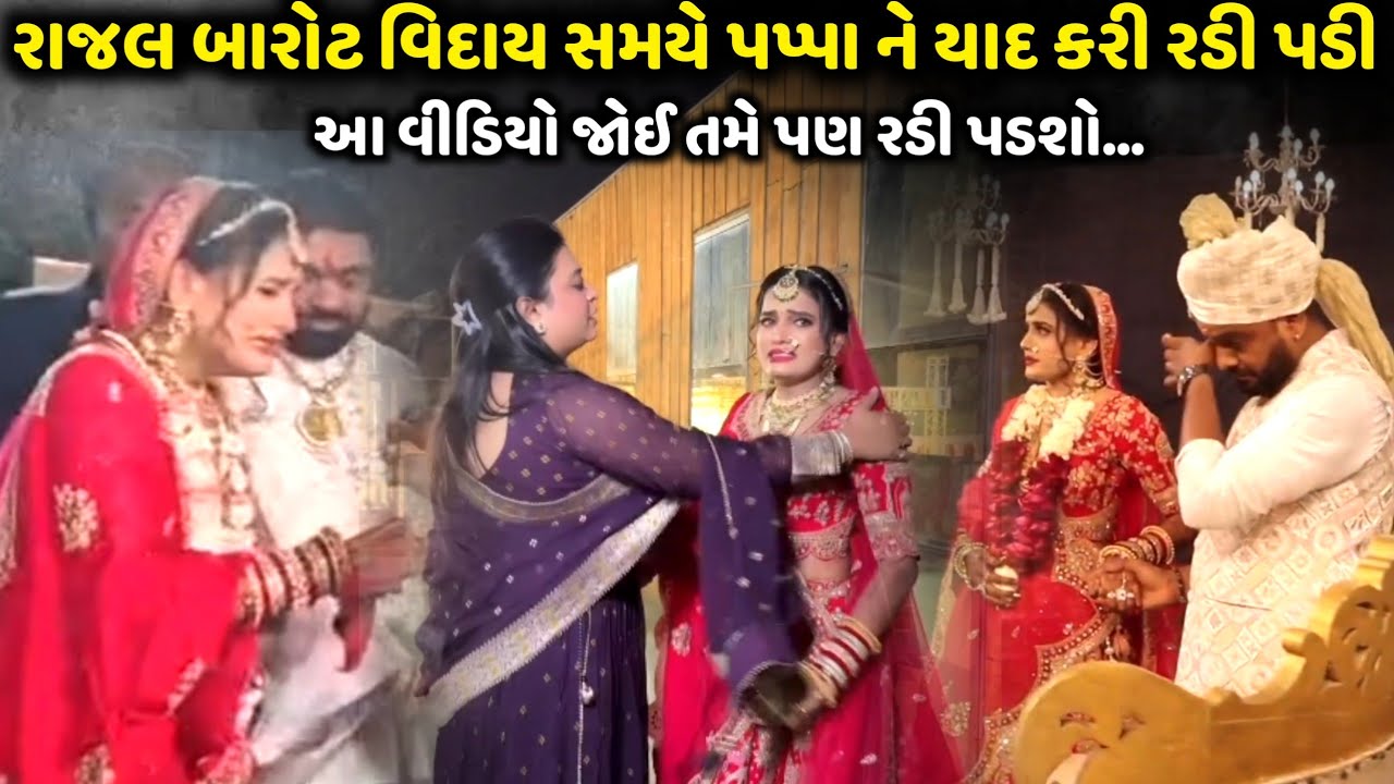 રાજલ બારોટ વિદાય સમયે પપ્પા ને યાદ કરી રડી પડી | Jadav Gadhvi Loksahitya