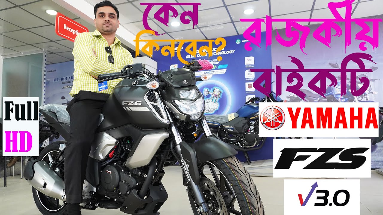 Yamaha FZS V3 bike Review, Why Buy   ইয়ামাহা FZS V3 রাজকীয় বাইকটি কেন কিনবেন  #yamaha fzs v3 review
