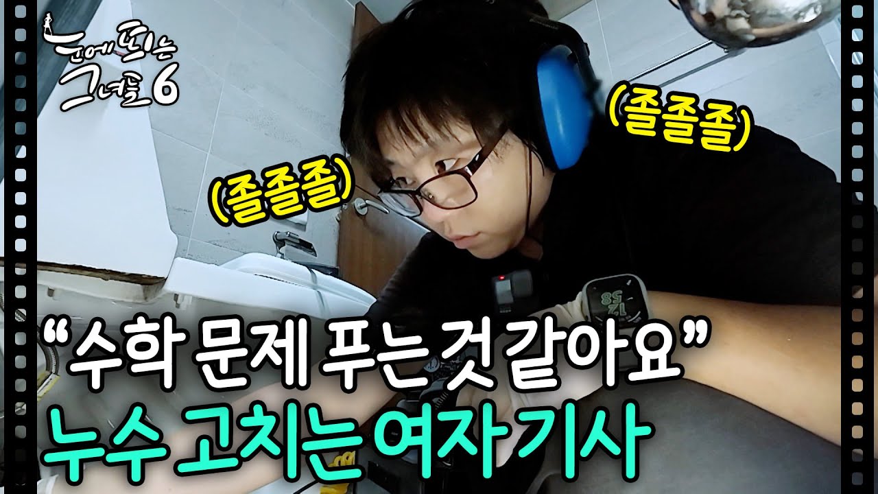 상상 이상으로 돈 많이 버는 여자 '누수탐지사'ㅣ#눈에띄는그녀들6