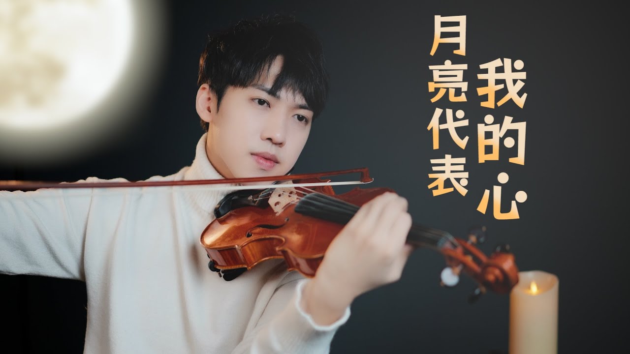 五月天 阿信《月亮代表我的心》（華燈初上片頭曲）小提琴版本 | Violin【Cover by AnViolin】
