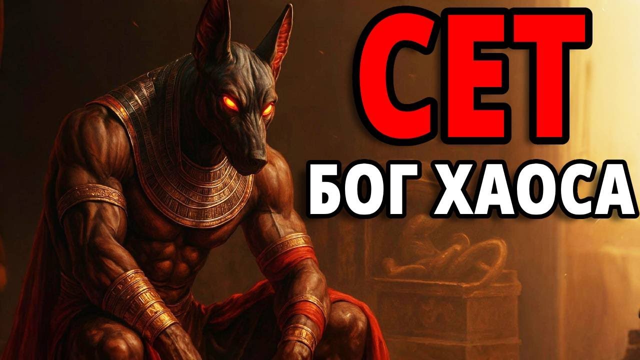 СЕТ &ndash; Самый Страшный и Непонятый Египетский Бог | Полная История Владыки Хаоса