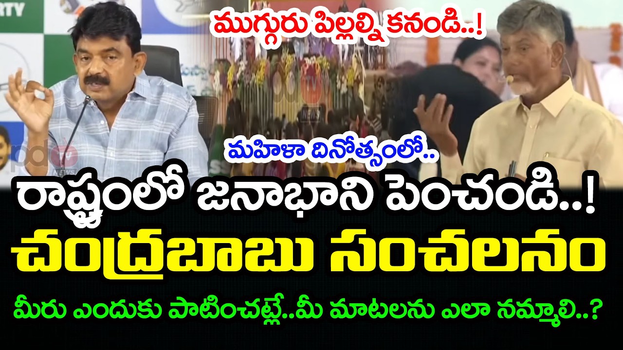 ఎక్కువ మందిని కనండి మహిళలుకు చంద్రబాబు..! Perni Nani React On Chandrababu Comments | PDTV News