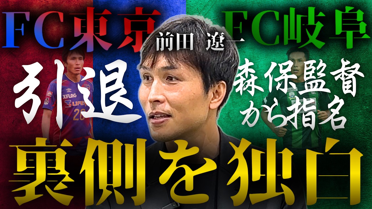 【現役引退→日本代表コーチへ】FC東京やFC岐阜での選手キャリアから引退、日本代表入閣までの㊙︎エピソード【前田遼一×橋本英郎 #最終章】