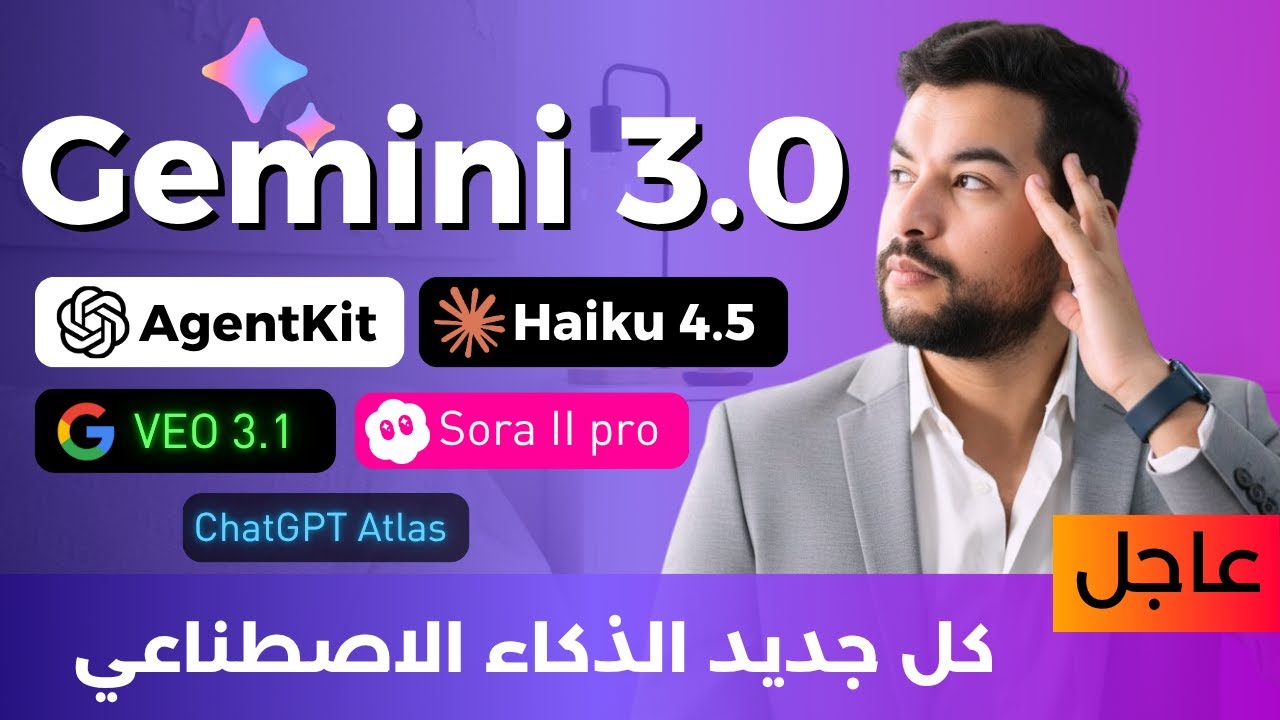 الذكاء الاصطناعي 😱 | 75 | تسريبات Gemini 3.0  و AgentKit حرب المتصفحات ووعي الآلة