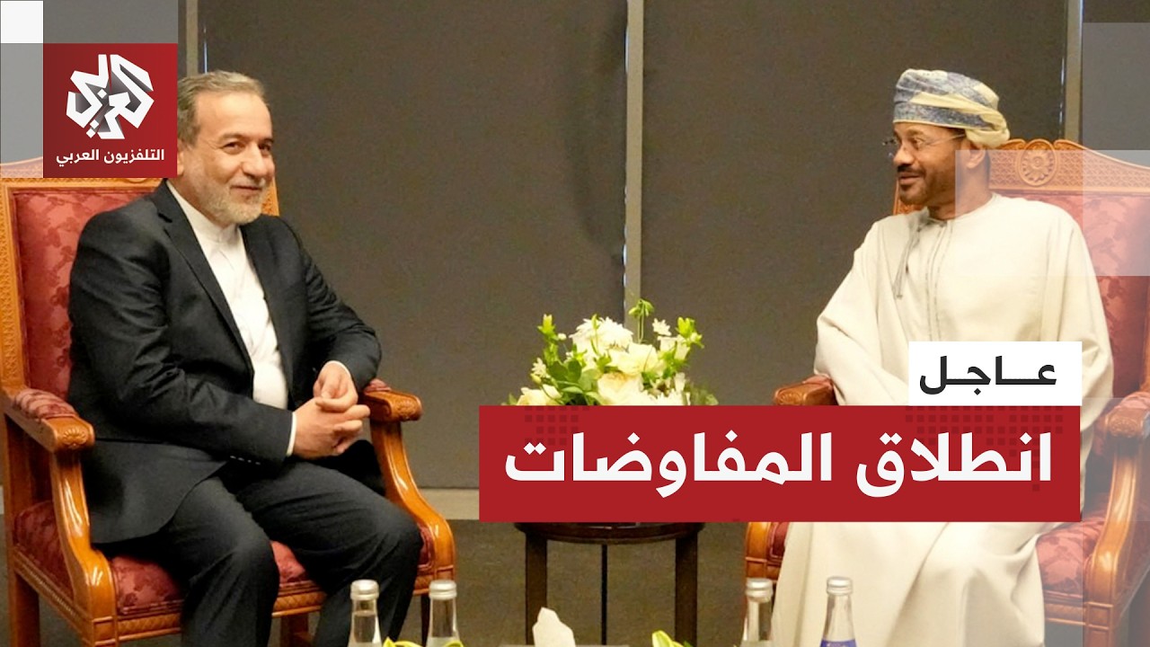 عاجل │ انطلاق المفاوضات الأميركية الإيرانية في مسقط
