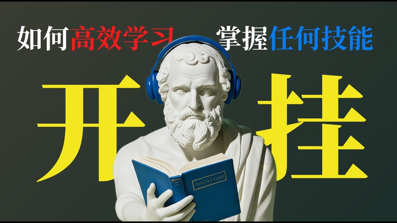如何拥有快速掌握任何技能的能力？为什么有人学一个东西又快又好？